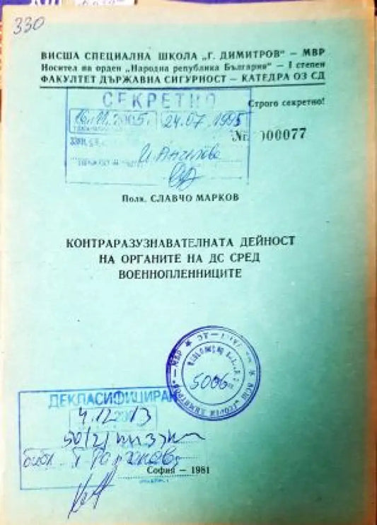 Контраразузнавателната дейност на органите на ДС сред военнопленниците (1488) - Книга