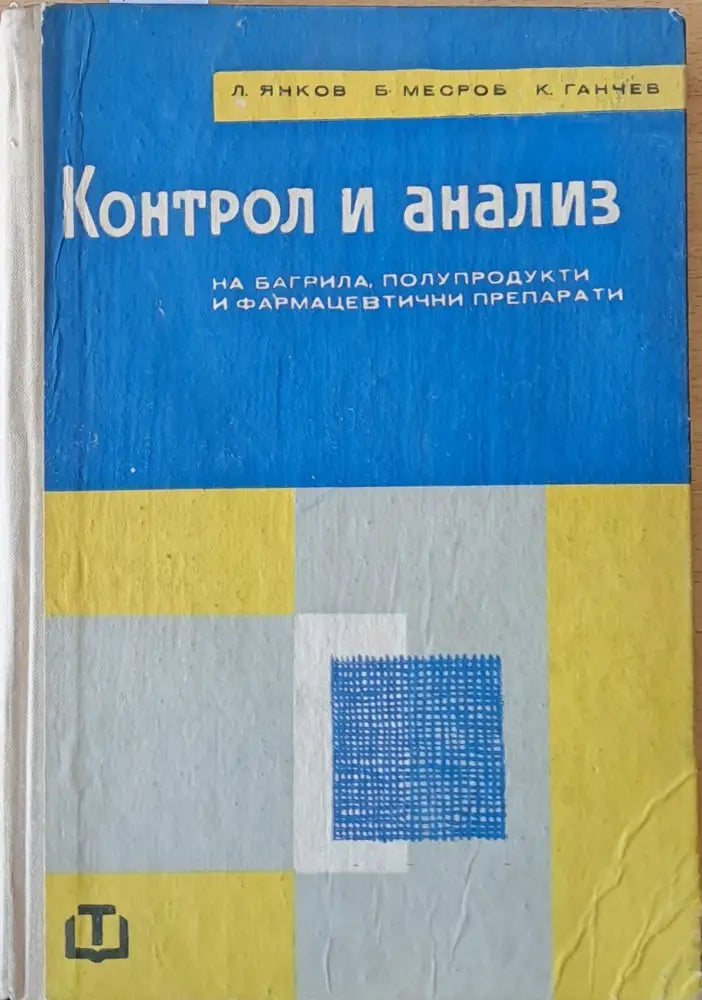 Контрол и анализ на багрила полупродукти и фармацевтични препарати - Книги