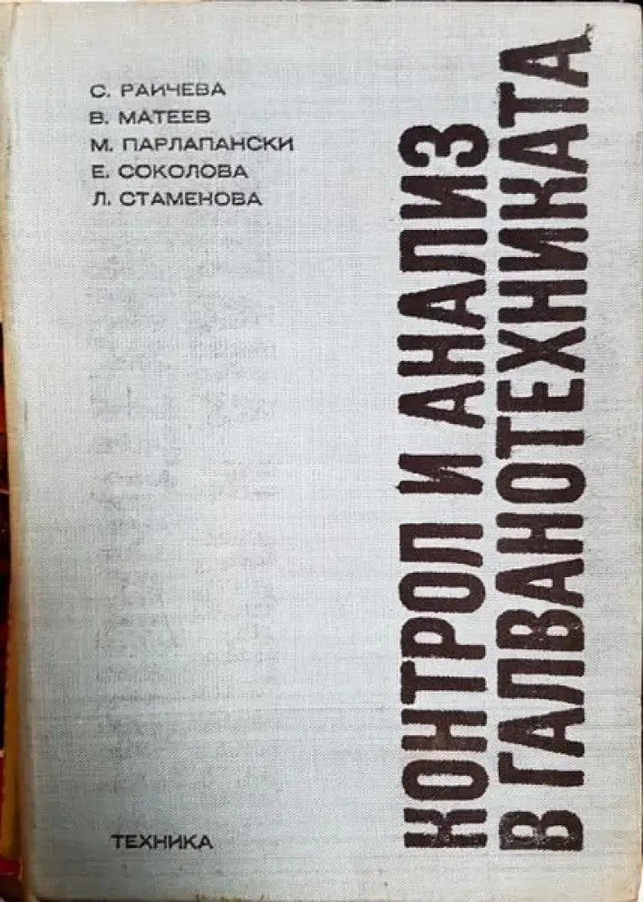 Контрол и анализ в галванотехниката - Книги