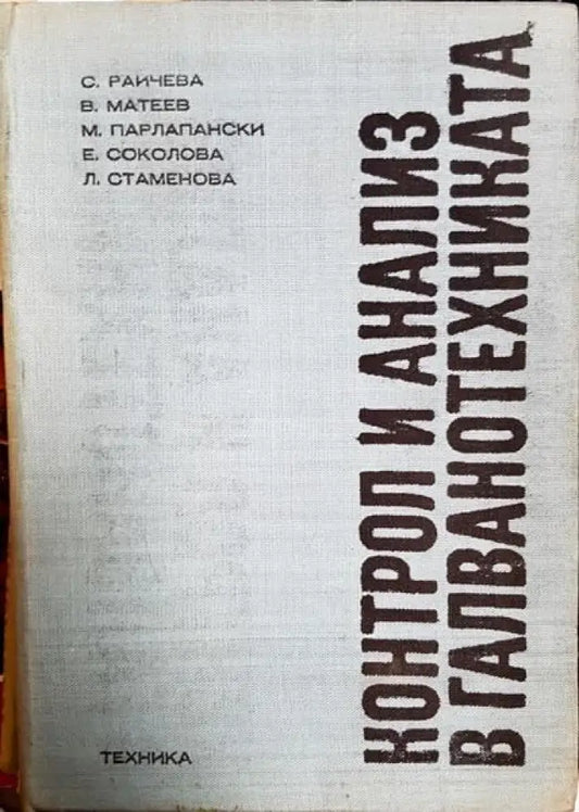 Контрол и анализ в галванотехниката - Книги