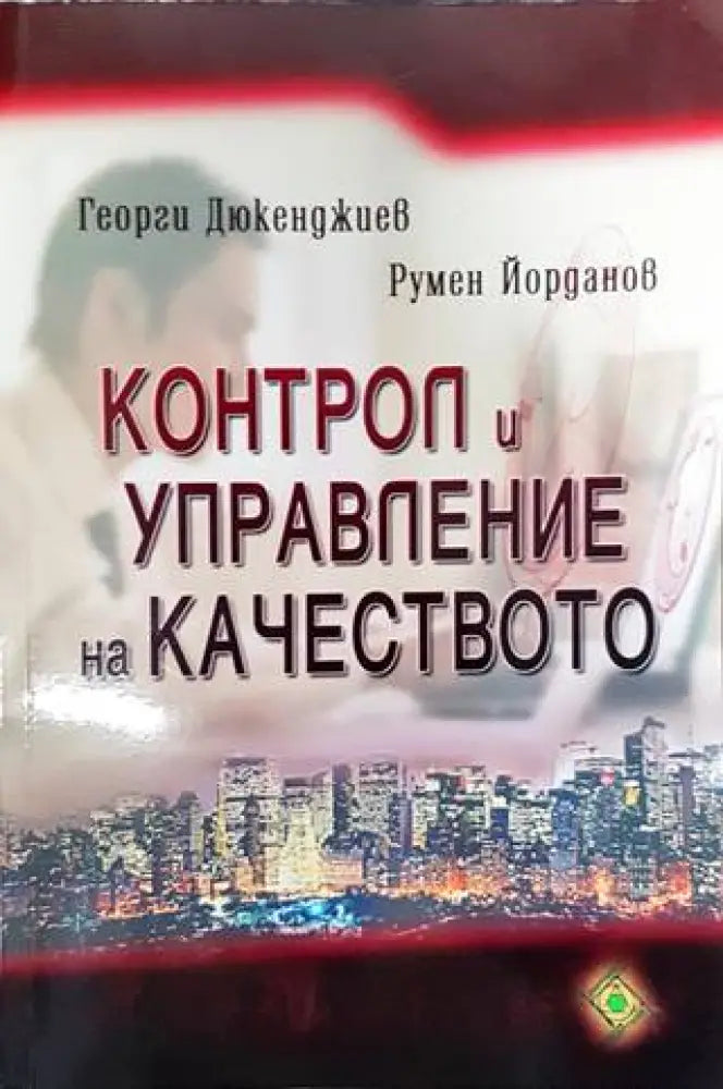 Контрол и управление на качеството - Книги