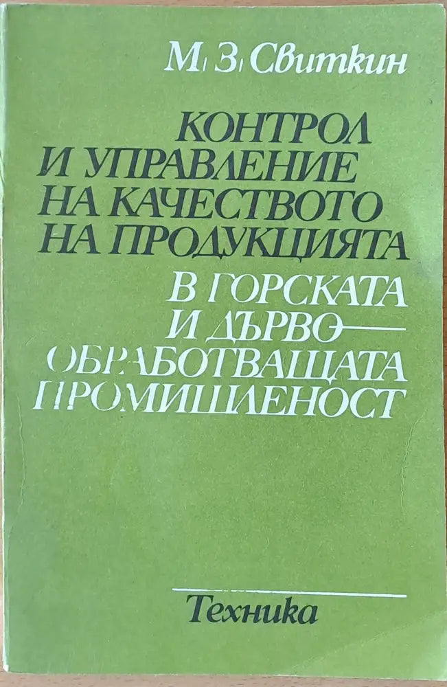 Контрол и управление на качеството на продукцията в горската и дървообработващата промишленост - Книги