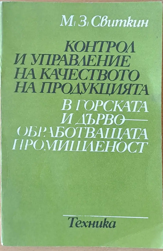 Контрол и управление на качеството на продукцията в горската и дървообработващата промишленост - Книги