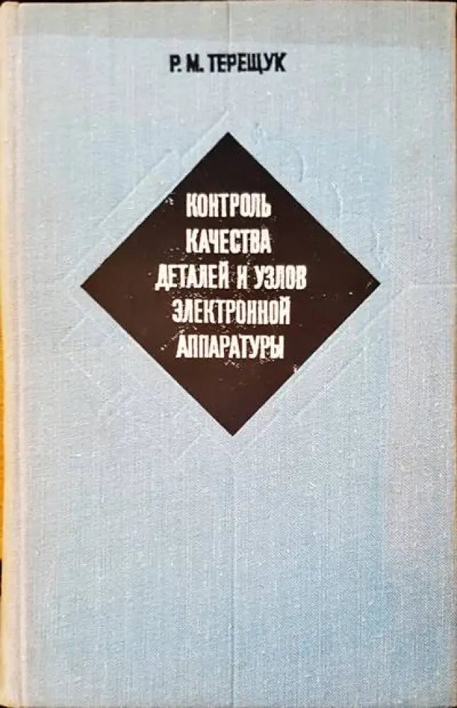 Контроль качества деталей и узлов электронной аппаратуры - Книги