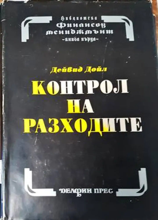 Контрол на разходите. Оценка на инвестициите. Основи на бюджета - Книги