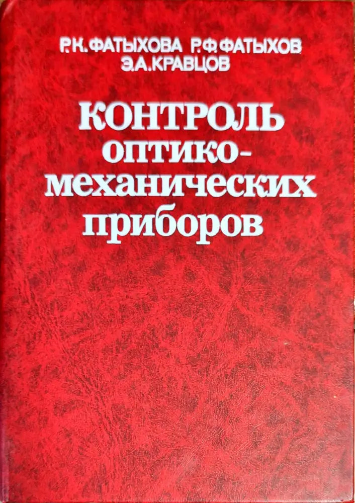Контроль оптико-механических приборов - Книги