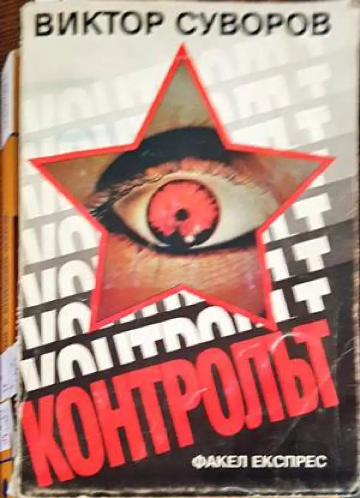 Контролът (1676) - Книги