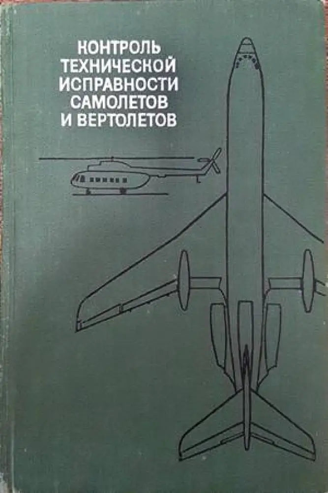 Контроль технической исправности самолетов и вертолетов - Книги