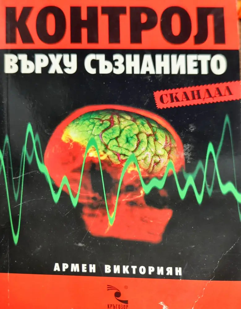 Контрол върху съзнанието (1877) - Много добро - Книги