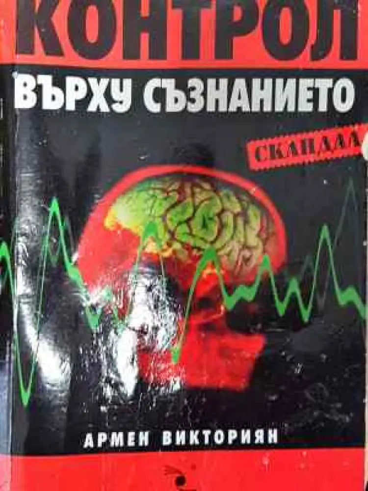 Контрол върху съзнанието (3705) - Отлично - Книга