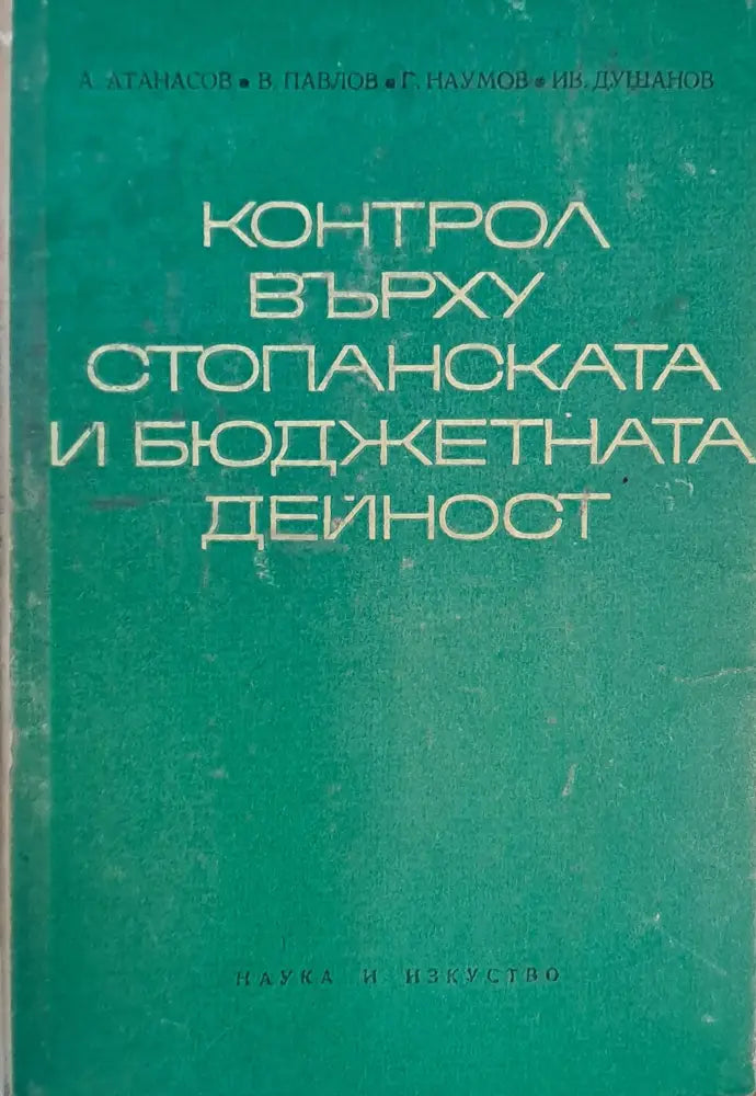 Контрол върху стопанската и бюджетната дейност - Книги