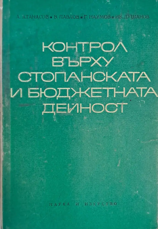 Контрол върху стопанската и бюджетната дейност - Книги