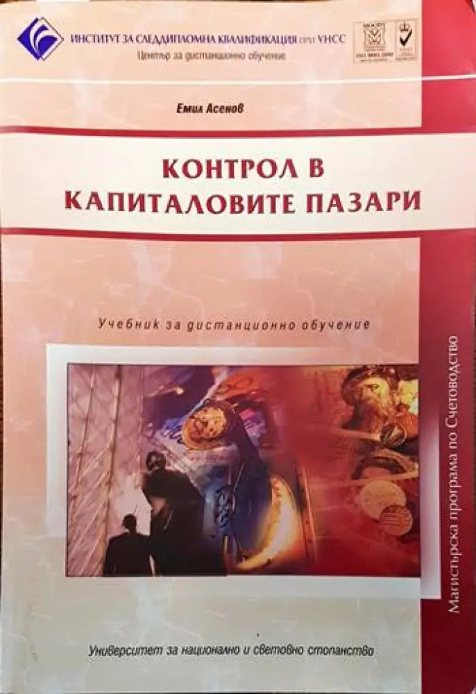 Контрол вкапиталовите пазари - Книги