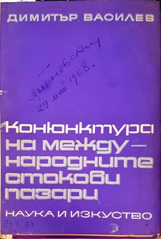 Конюнктура на международните стокови пазари - Книги