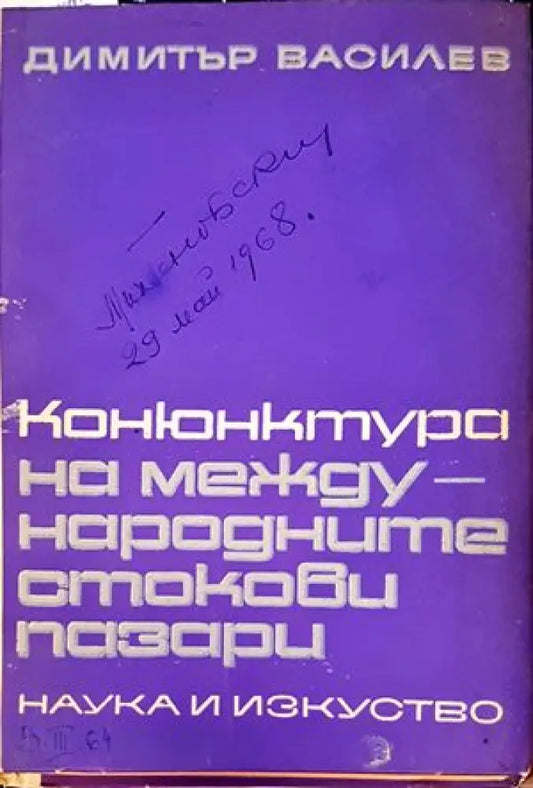 Конюнктура на международните стокови пазари - Книги