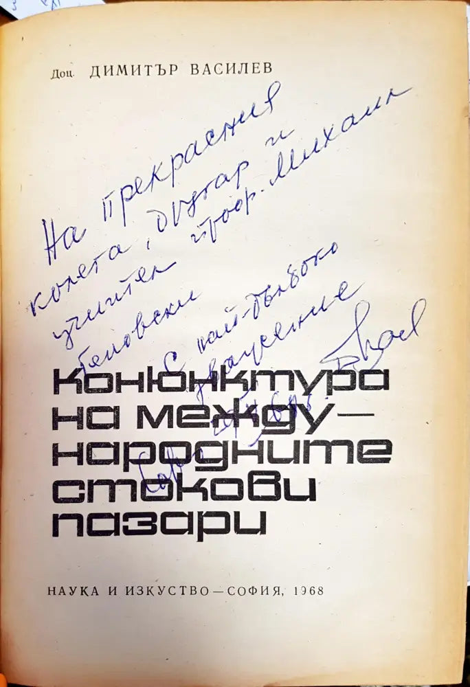 Конюнктура на международните стокови пазари - Книги