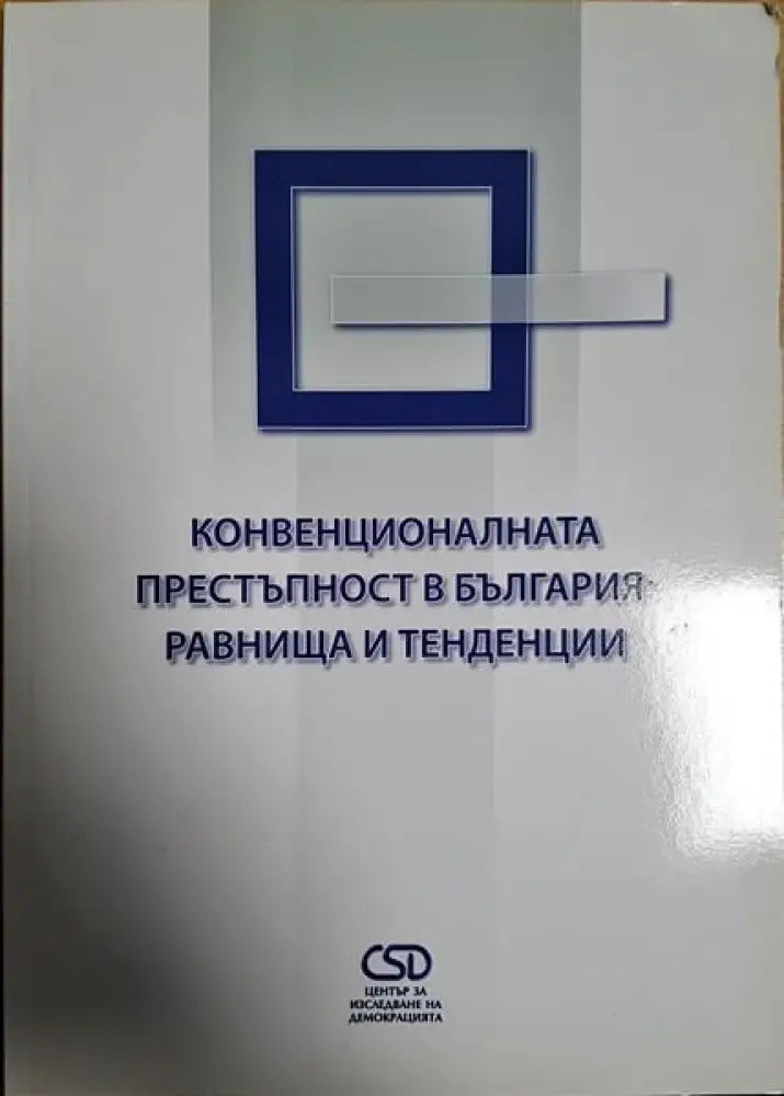 Конвекционалната престъпност в българия: Равнища и тенденции - Книги