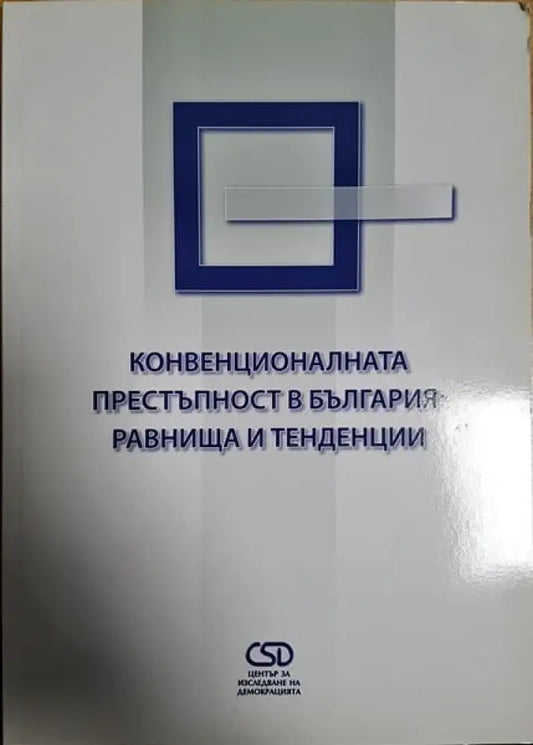 Конвекционалната престъпност в българия: Равнища и тенденции - Книги