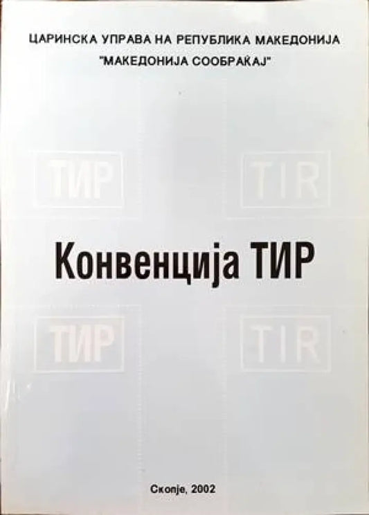 Конвенциjя ТИР - Книги