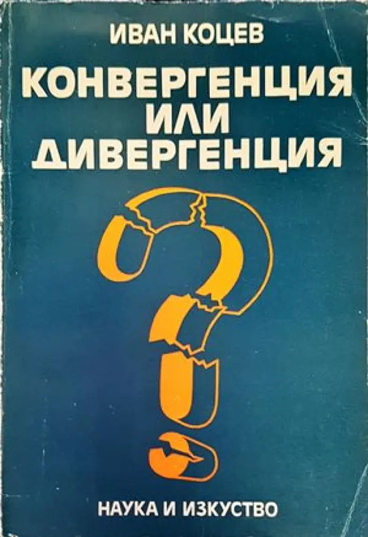 Конвергенция или дивергенция - Книги