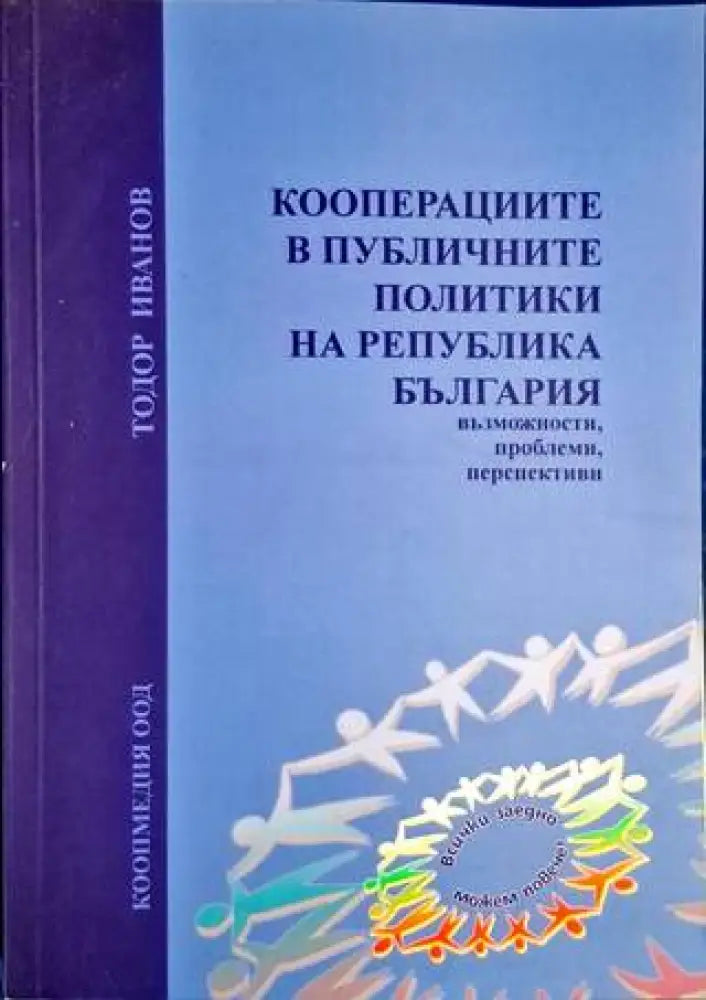 Кооперациите в публичните политики на Република България - Книга