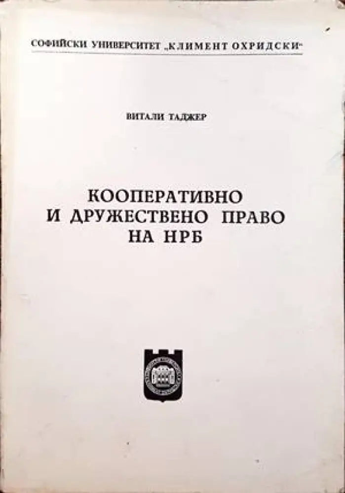Кооперативно и дружествено право на НРБ - Книги