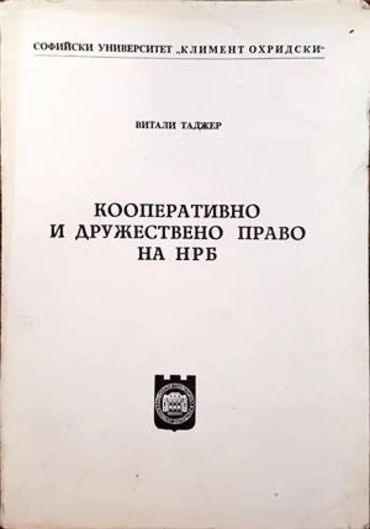 Кооперативно и дружествено право на НРБ - Книги