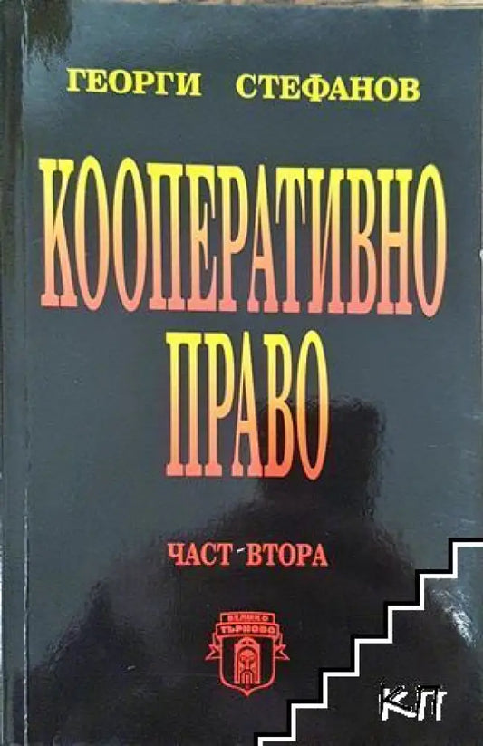 Кооперативно право - Книга