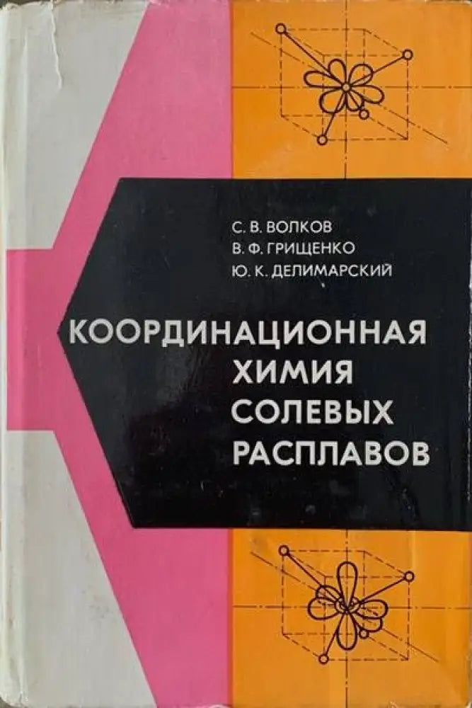 Координационная химия солевых разппавов - Книги