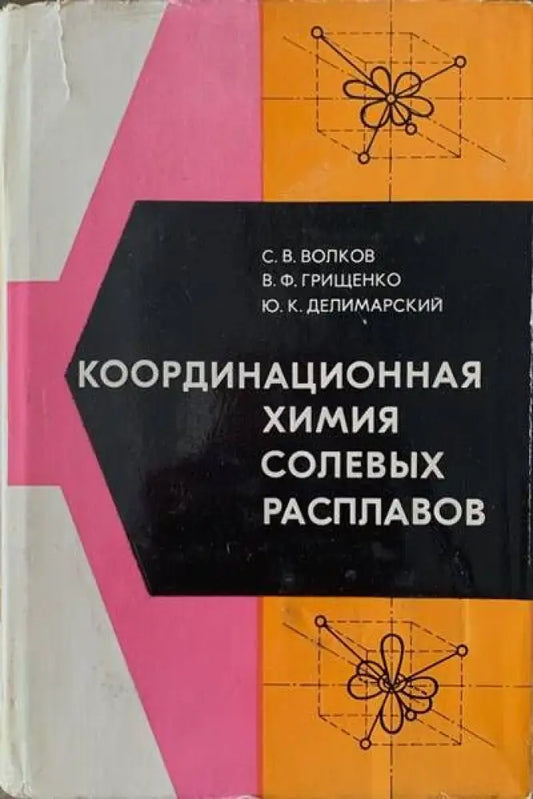 Координационная химия солевых разппавов - Книги