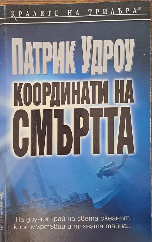 Координати на смъртта - Книги
