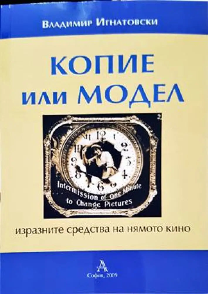 Копие или модел - Книги