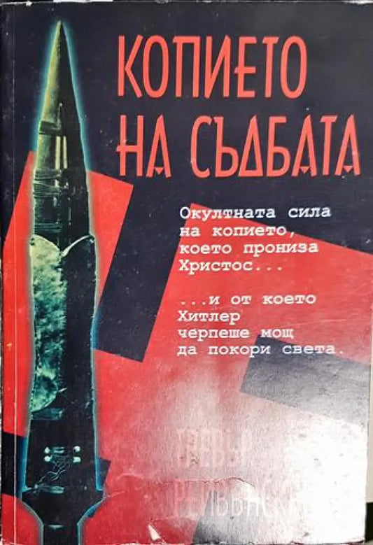 Копието на съдбата (5771) - Книга