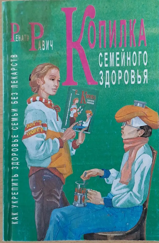Копилка семейного здоровья. Как укрепить здоровье семьи без лекарств - Книги