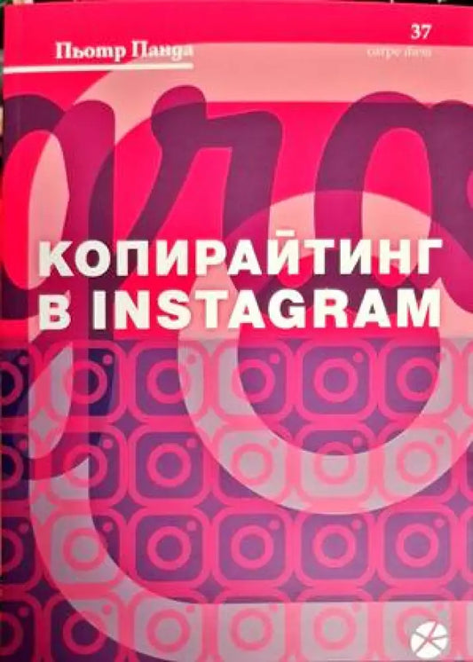 Копирайтинг в Instagram - Книги
