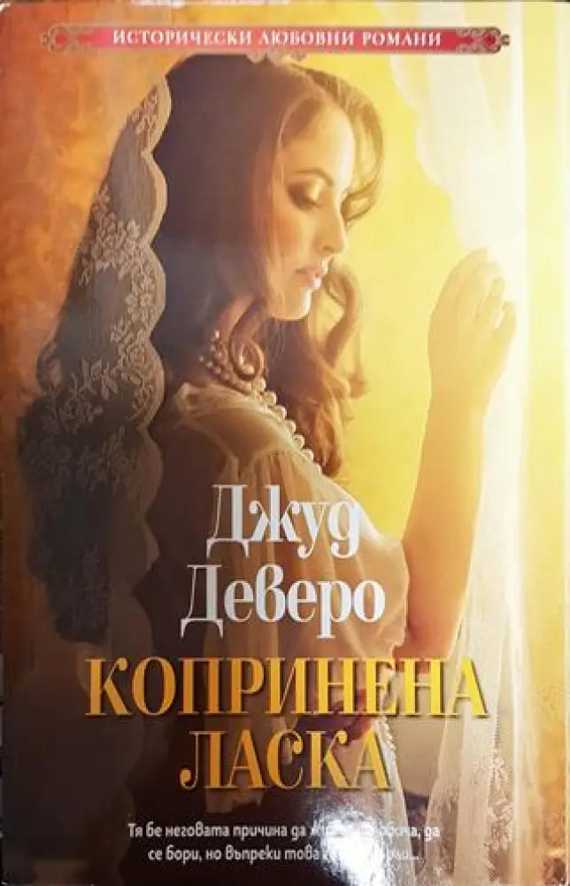 Копринена ласка - Книга