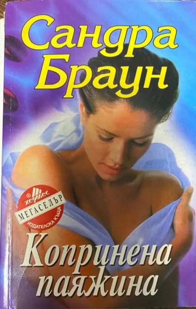 Копринена паяжина - Книги