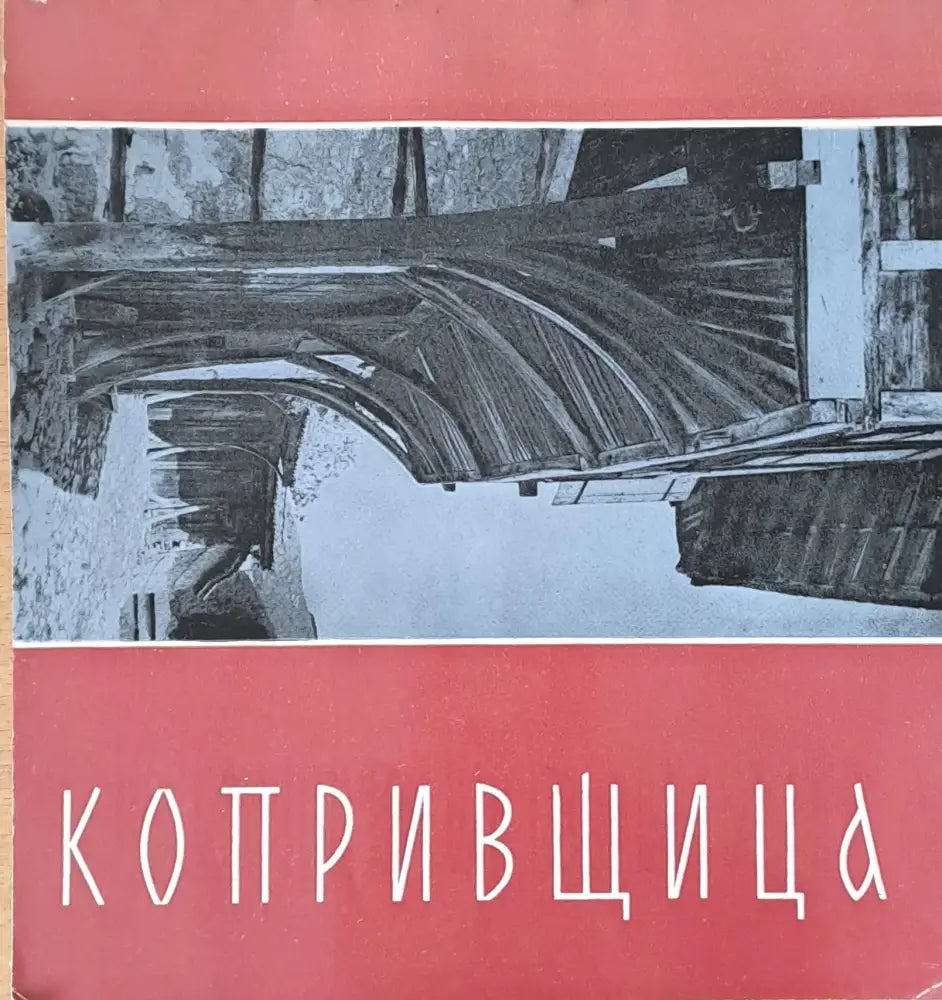Копривщица (1407) - Книга