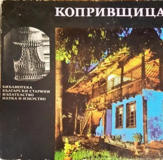 Копривщица (395) - Книга