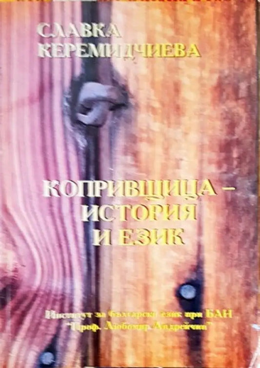 Копривщица - история и език - Книги