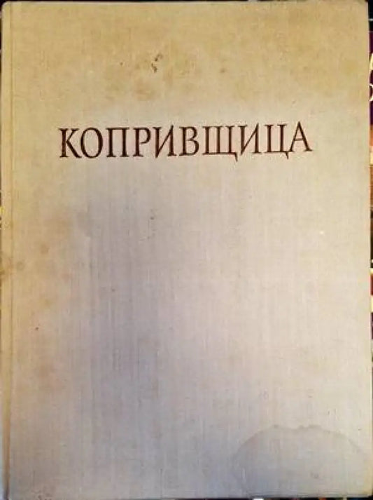Копривщица - Книги