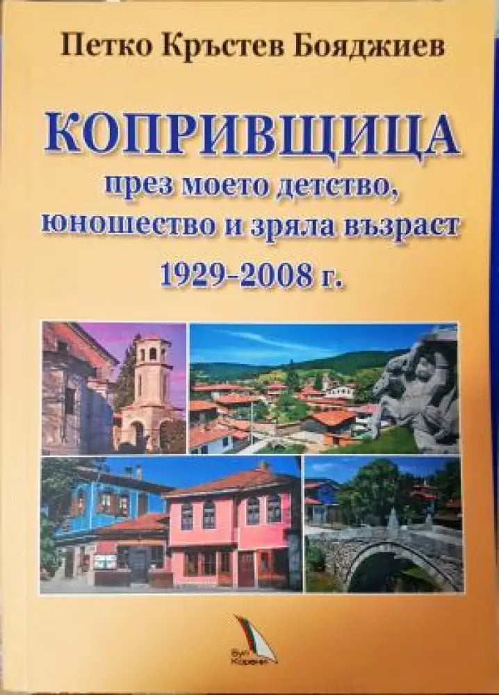 Копривщица през моето детство юношество и зряла възраст 1929–2008 г. (2708) - Книга