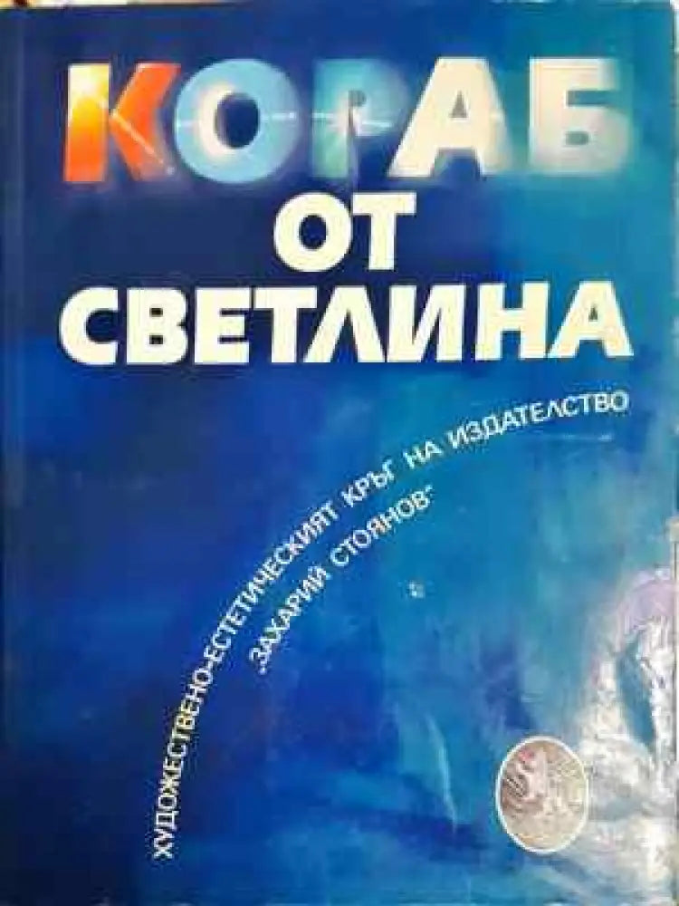 Кораб от светлина - Книга