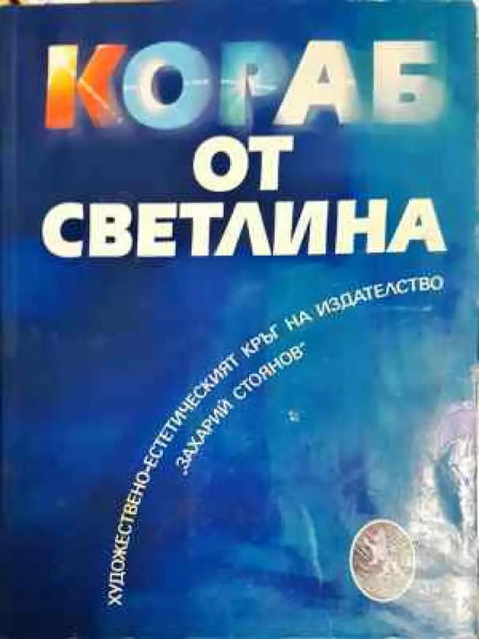 Кораб от светлина - Книга