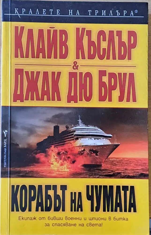 Корабът на чумата - Книги