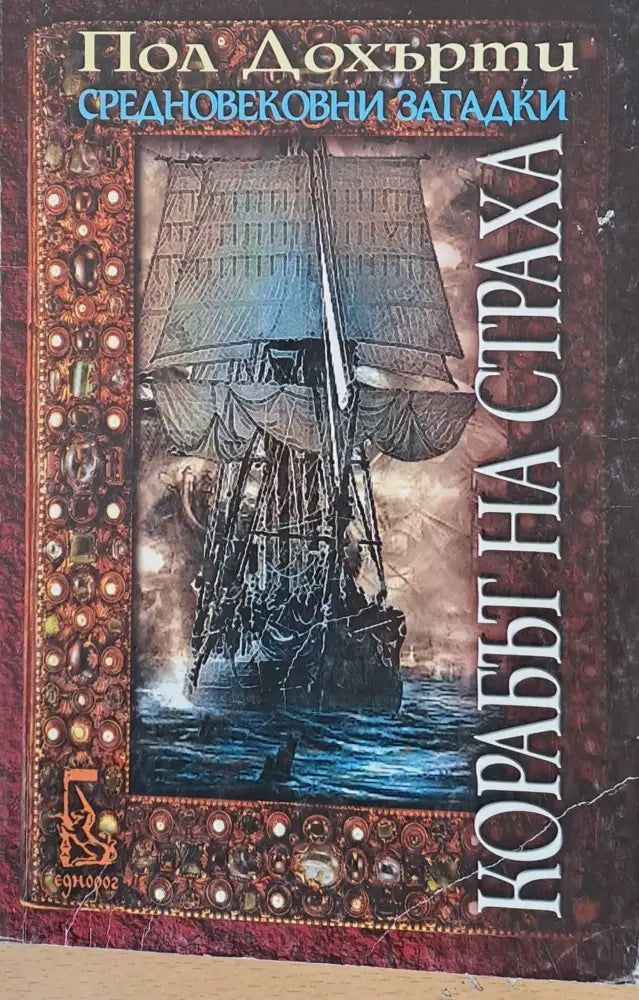 Корабът на страха - Книги