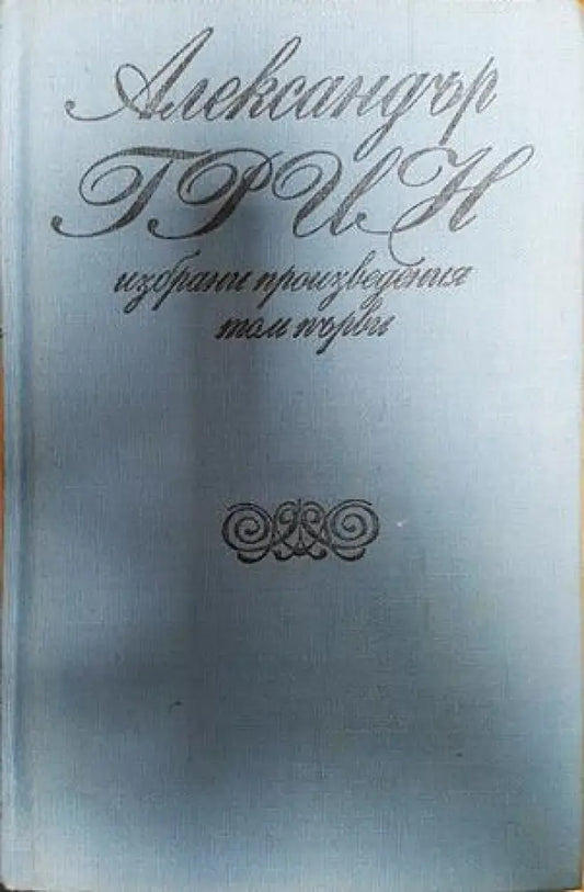 Корабът с алени платна - Книги