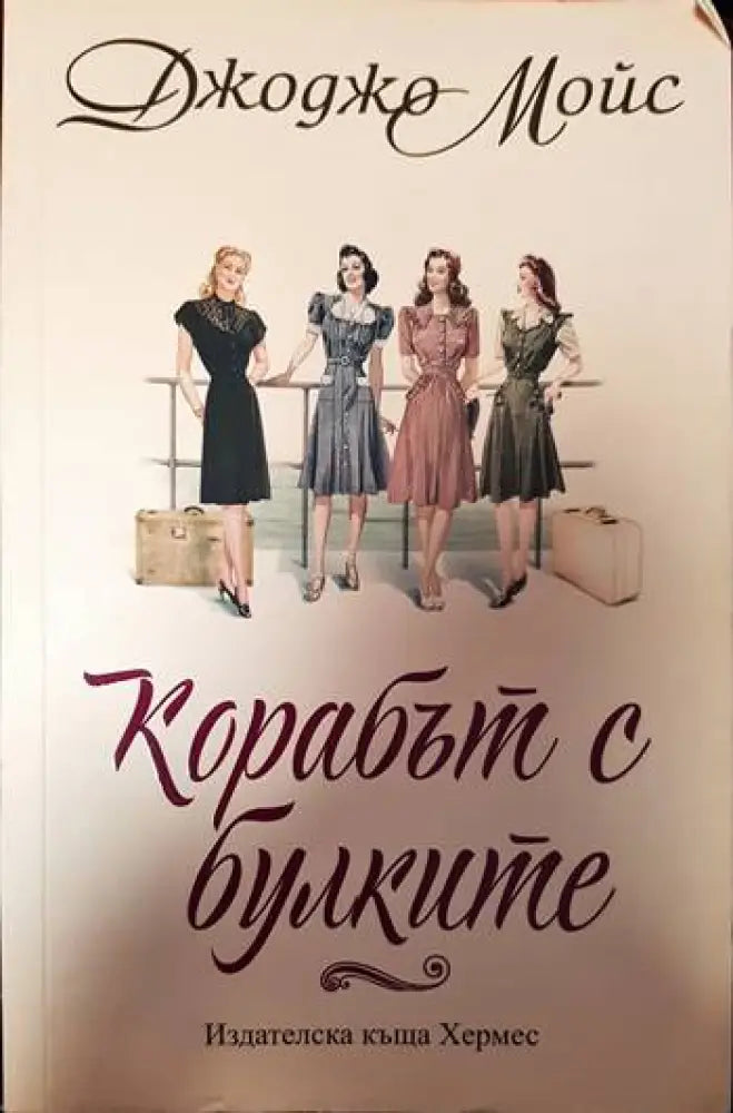 Корабът с булките - Книги
