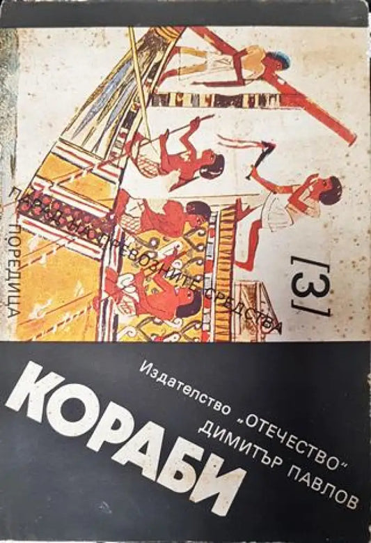 Кораби - Димитър Павлов - Книга