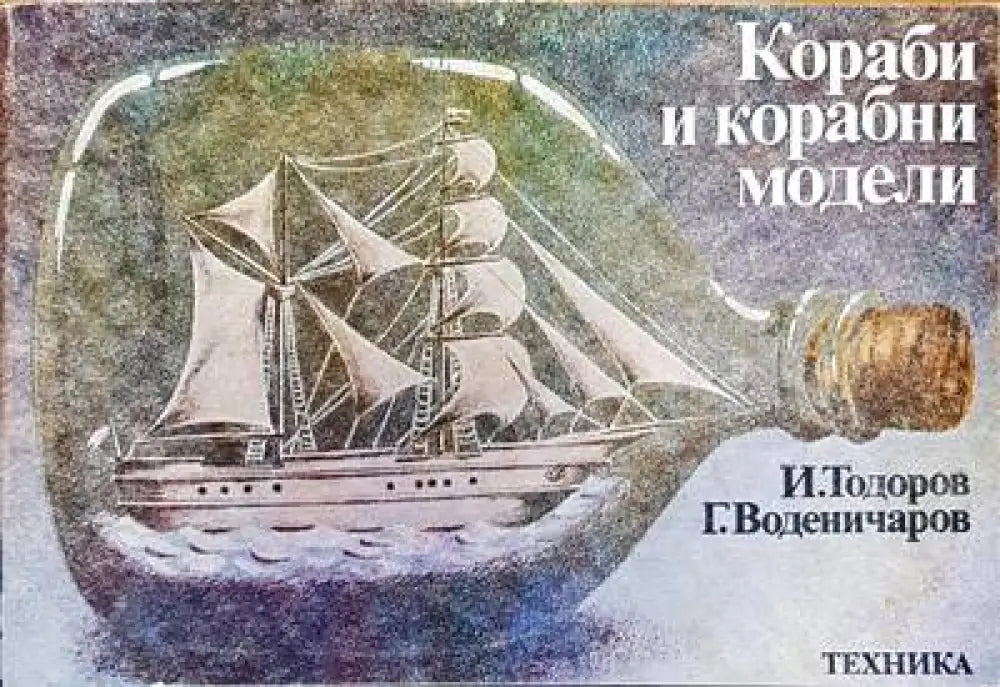Кораби и корабни модели - Книги